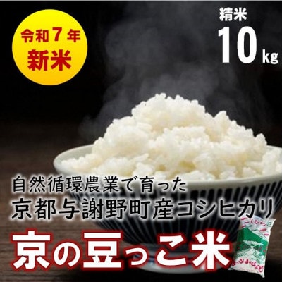 数量限定!令和7年産新米 自然循環農業で育った京都与謝野町産コシヒカリ「京の豆っこ米」　精米10kg