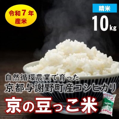 数量限定!令和7年産米 自然循環農業で育った京都与謝野町産コシヒカリ「京の豆っこ米」　精米10kg
