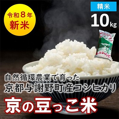 数量限定!令和8年産米 自然循環農業で育った京都与謝野町産コシヒカリ「京の豆っこ米」　精米10kg