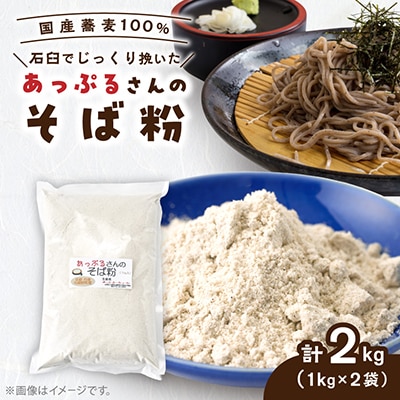 あっぷるさんのそば粉　京都府与謝野町で育った国産蕎麦から作った蕎麦粉　1kg×2袋入り