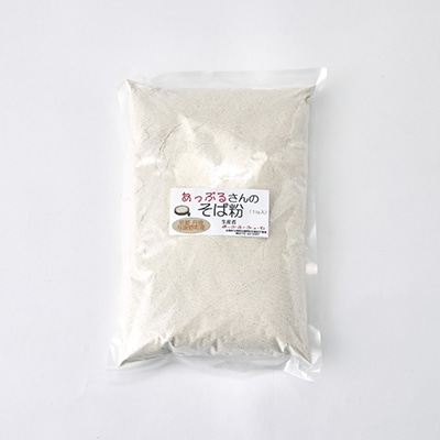 あっぷるさんのそば粉　京都府与謝野町で育った国産蕎麦から作った蕎麦粉　1kg×2袋入り