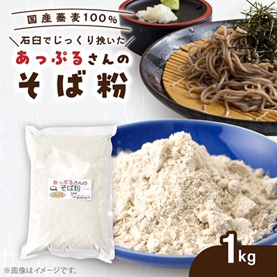 あっぷるさんのそば粉　京都府与謝野町で育った国産蕎麦から作った蕎麦粉　1kg×1袋