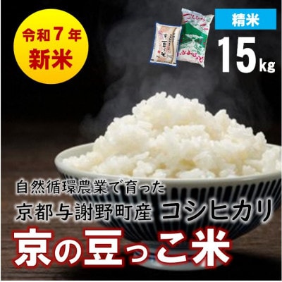 数量限定!令和7年産新米 自然循環農業で育った京都与謝野町産コシヒカリ「京の豆っこ米」　精米15kg