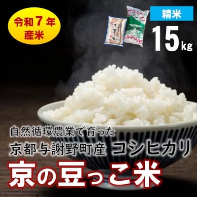 数量限定!令和7年産米 自然循環農業で育った京都与謝野町産コシヒカリ「京の豆っこ米」　精米15kg