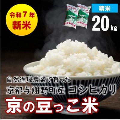 数量限定!令和7年産新米 自然循環農業で育った京都与謝野町産コシヒカリ「京の豆っこ米」　精米20kg