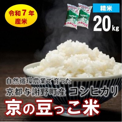 数量限定!令和7年産米 自然循環農業で育った京都与謝野町産コシヒカリ「京の豆っこ米」　精米20kg