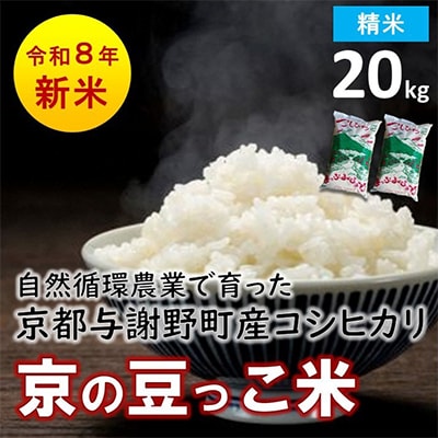 数量限定!令和8年産米 自然循環農業で育った京都与謝野町産コシヒカリ「京の豆っこ米」　精米20kg