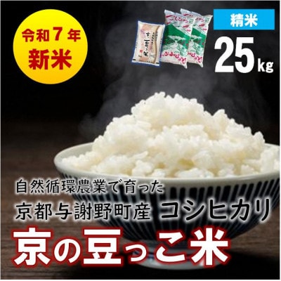 数量限定!令和7年産新米 自然循環農業で育った京都与謝野町産コシヒカリ「京の豆っこ米」　精米25kg