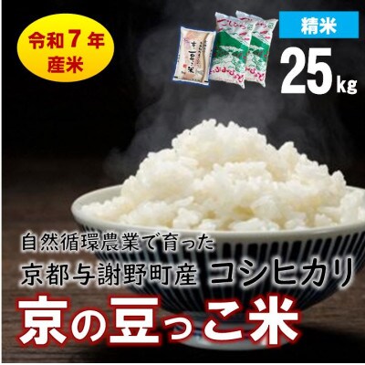 数量限定!令和7年産米 自然循環農業で育った京都与謝野町産コシヒカリ「京の豆っこ米」　精米25kg