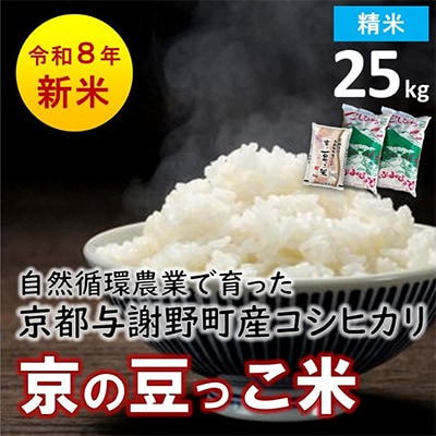 数量限定!令和8年産米 自然循環農業で育った京都与謝野町産コシヒカリ「京の豆っこ米」　精米25kg