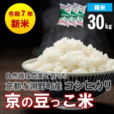 数量限定!令和7年産新米 自然循環農業で育った京都与謝野町産コシヒカリ「京の豆っこ米」 精米30kg