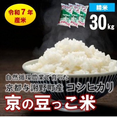 数量限定!令和7年産米 自然循環農業で育った京都与謝野町産コシヒカリ「京の豆っこ米」　精米30kg