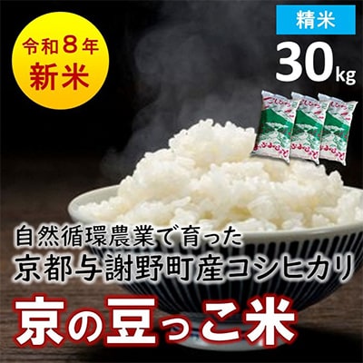数量限定!令和8年産米 自然循環農業で育った京都与謝野町産コシヒカリ「京の豆っこ米」　精米30kg