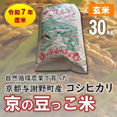 数量限定!令和7年産 自然循環農業で育った京都与謝野町産コシヒカリ「京の豆っこ米」　玄米30kg
