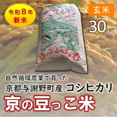 令和8年産 自然循環農業で育った京都与謝野町産コシヒカリ「京の豆っこ米」　玄米30kg　期間限定