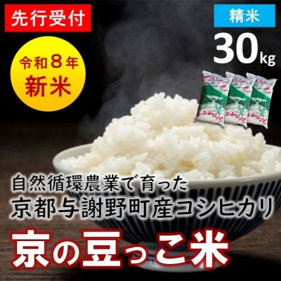 【先行受付】数量限定!令和8年新米 京都与謝野町産コシヒカリ「京の豆っこ米」　精米30kg
