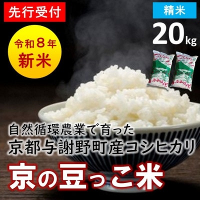 【先行受付】数量限定!令和8年新米 京都与謝野町産コシヒカリ「京の豆っこ米」　精米20kg　農家直送