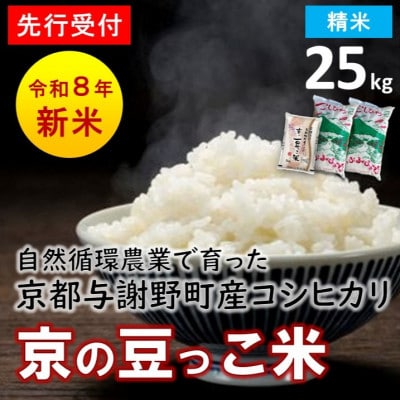 【先行受付】数量限定!令和8年新米 京都与謝野町産コシヒカリ「京の豆っこ米」　精米25kg　農家直送