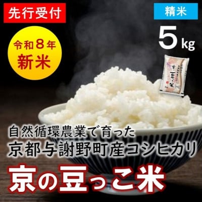 【先行受付】数量限定!令和8年新米 京都与謝野町産コシヒカリ「京の豆っこ米」　精米5kg　農家直送