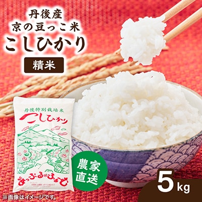 【先行受付】数量限定!令和8年新米 京都与謝野町産コシヒカリ「京の豆っこ米」　精米5kg　農家直送