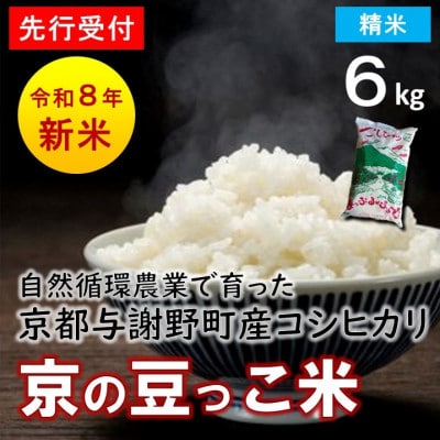 【先行受付】数量限定!令和8年新米 京都与謝野町産コシヒカリ「京の豆っこ米」　精米6kg　農家直送