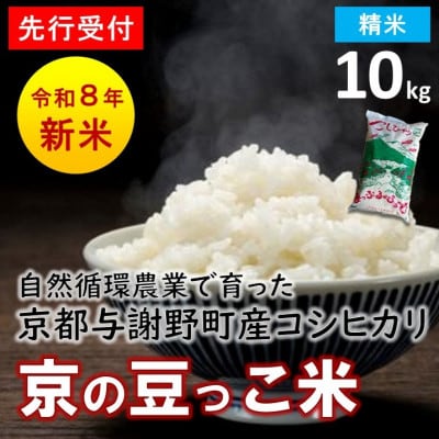 【先行受付】数量限定!令和8年新米 京都与謝野町産コシヒカリ「京の豆っこ米」　精米10kg　農家直送