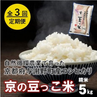 【毎月定期便】自然循環農業で育った京都与謝野町産コシヒカリ「京の豆っこ米」精米5kg全3回