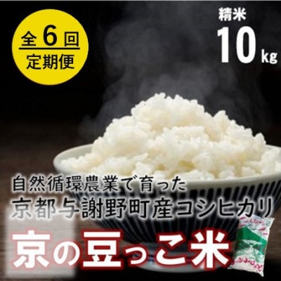 【毎月定期便】自然循環農業で育った京都与謝野町産コシヒカリ「京の豆っこ米」精米10kg全6回