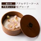 asowood　flower  桜の木のアクセサリーケースと桜のつまみ細工ブローチ