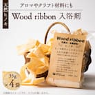 Wood ribbon ヒノキ天然木を使用した入浴剤　アロマとしてお部屋、お車や靴箱にも