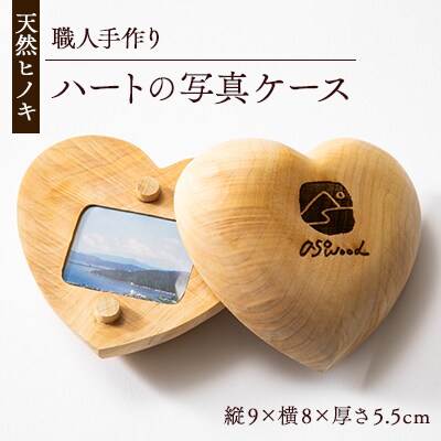 天然ヒノキ使用　ハートの写真ケース　プレゼントやお祝いにぴったり