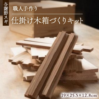 森の美しさを守る 与謝野スギで作る仕掛け木箱づくりキット　京都丹後の杉でつくる「大工さんの道具箱」