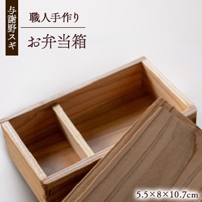 森の美しさを守る 与謝野スギのお弁当箱　自然塗料使用　京都与謝野より