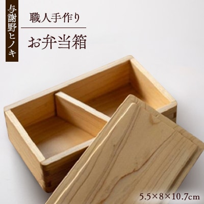 森の美しさを守る 与謝野ヒノキのお弁当箱　