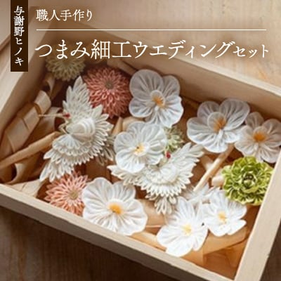 森の美しさを守る　与謝野ヒノキ木箱入りシルク100%つまみ細工ウエディングセット　京都丹後より