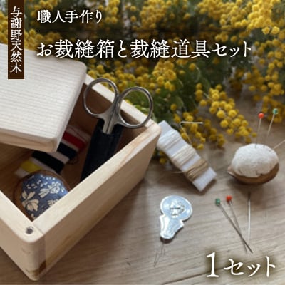 木の温かみを感じる職人手づくりのお裁縫箱と裁縫道具セット　お道具箱と裁縫道具6種の計18点セット
