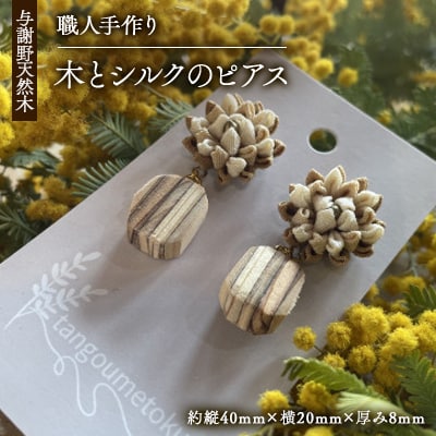 Wood Accessory　天然木の温かみを感じる職人手づくりの木とシルクつまみ細工のピアス