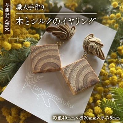 Wood Accessory　天然木の温かみを感じる職人手づくりの木とシルクつまみ細工のイヤリング