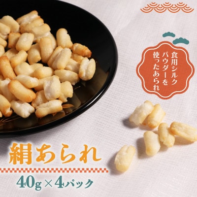 絹あられ 40g×4パック シルクパウダー入りのあられ 人気のシルク入り和菓子