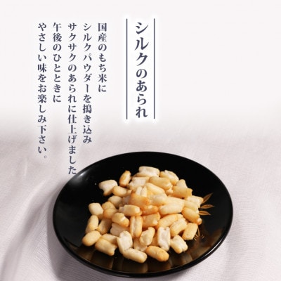 絹あられ 40g×4パック シルクパウダー入りのあられ 人気のシルク入り和菓子