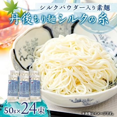 丹後ちり麺 シルクの糸 シルクパウダー入り素麺　4束入り×6袋　夏にぴったりのそうめんを京都丹後から