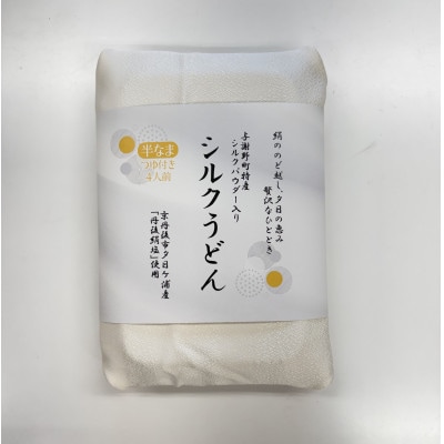 シルクうどん半生タイプ 4人前(つゆ付き)　京都府与謝野町特産シルクパウダー入り