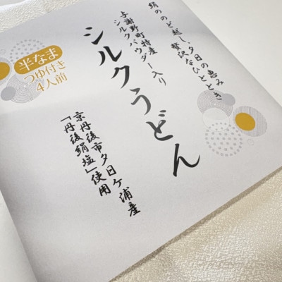 シルクうどん半生タイプ 4人前(つゆ付き)×2(計8人前)京都府与謝野町特産シルクパウダー入り
