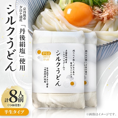 シルクうどん半生タイプ 4人前(つゆ付き)×2(計8人前)京都府与謝野町特産シルクパウダー入り