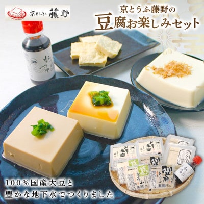 京とうふ藤野の豆腐セット 計5種 ごま豆腐や湯葉などが入ったとうふ詰め合わせ