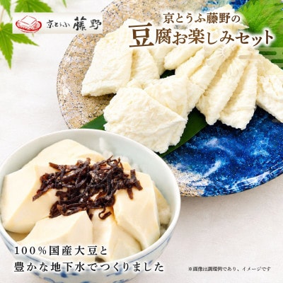 京とうふ藤野の豆腐セット 計5種 ゆず豆腐や湯葉などが入った京都産とうふ詰め合わせ