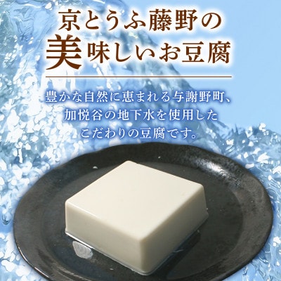 京とうふ藤野の豆腐セット 計5種 ごま豆腐や湯葉などが入ったとうふ詰め合わせ