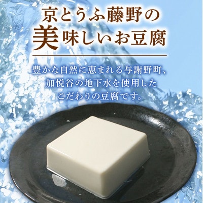 京とうふ藤野の豆腐セット 計5種 ゆず豆腐や湯葉などが入った京都産とうふ詰め合わせ