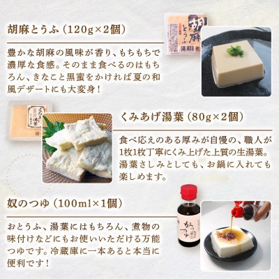 京とうふ藤野の豆腐セット 計5種 ごま豆腐や湯葉などが入ったとうふ詰め合わせ