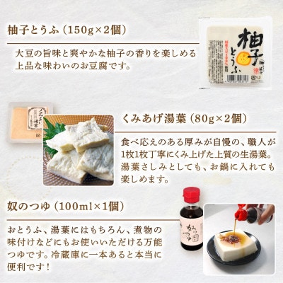 京とうふ藤野の豆腐セット 計5種 ゆず豆腐や湯葉などが入った京都産とうふ詰め合わせ